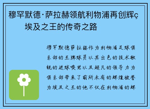 穆罕默德·萨拉赫领航利物浦再创辉煌埃及之王的传奇之路