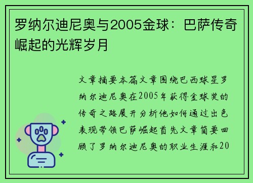 罗纳尔迪尼奥与2005金球：巴萨传奇崛起的光辉岁月