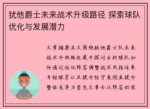 犹他爵士未来战术升级路径 探索球队优化与发展潜力