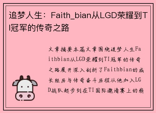 追梦人生：Faith_bian从LGD荣耀到TI冠军的传奇之路