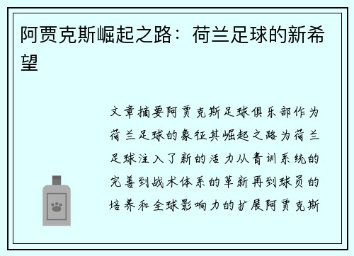 阿贾克斯崛起之路：荷兰足球的新希望