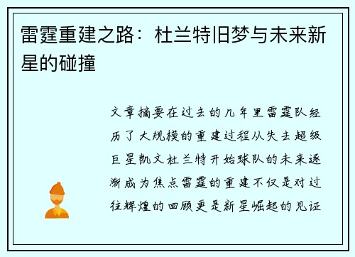雷霆重建之路：杜兰特旧梦与未来新星的碰撞