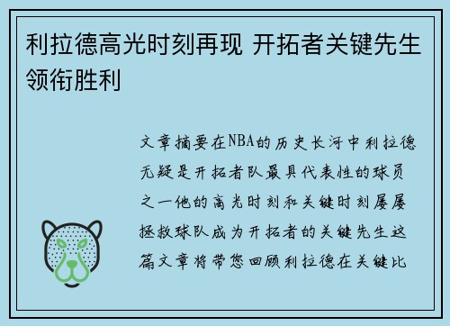 利拉德高光时刻再现 开拓者关键先生领衔胜利