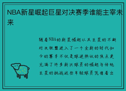 NBA新星崛起巨星对决赛季谁能主宰未来