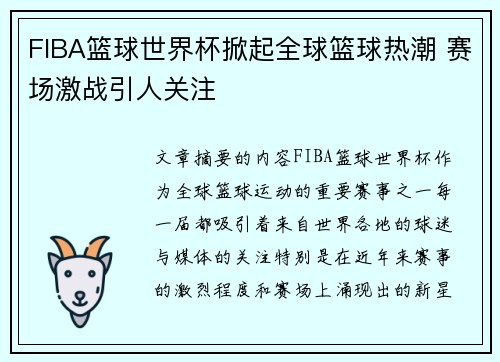 FIBA篮球世界杯掀起全球篮球热潮 赛场激战引人关注