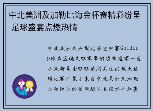 中北美洲及加勒比海金杯赛精彩纷呈 足球盛宴点燃热情