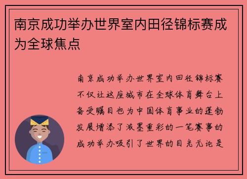 南京成功举办世界室内田径锦标赛成为全球焦点