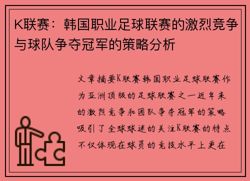 K联赛：韩国职业足球联赛的激烈竞争与球队争夺冠军的策略分析