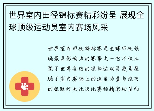 世界室内田径锦标赛精彩纷呈 展现全球顶级运动员室内赛场风采