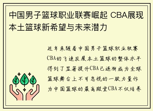 中国男子篮球职业联赛崛起 CBA展现本土篮球新希望与未来潜力