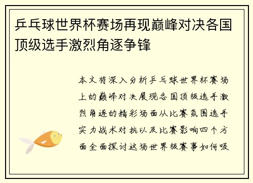 乒乓球世界杯赛场再现巅峰对决各国顶级选手激烈角逐争锋