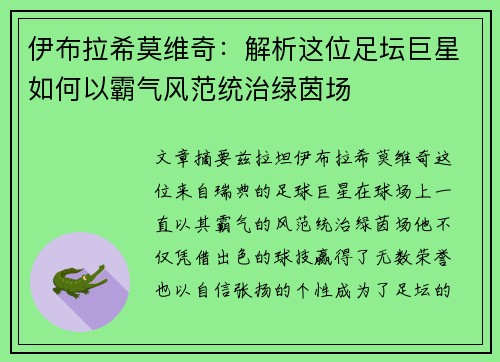 伊布拉希莫维奇：解析这位足坛巨星如何以霸气风范统治绿茵场