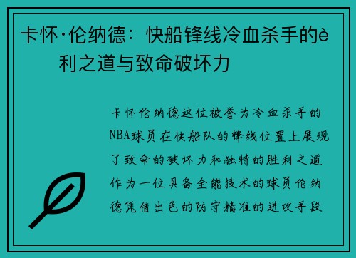卡怀·伦纳德：快船锋线冷血杀手的胜利之道与致命破坏力