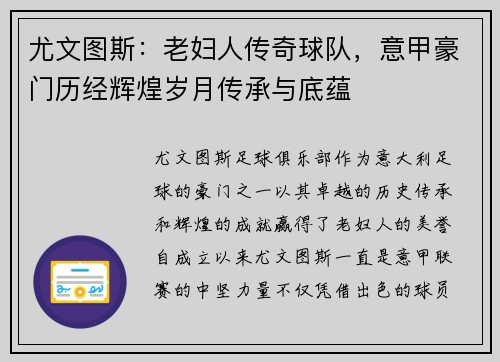 尤文图斯：老妇人传奇球队，意甲豪门历经辉煌岁月传承与底蕴