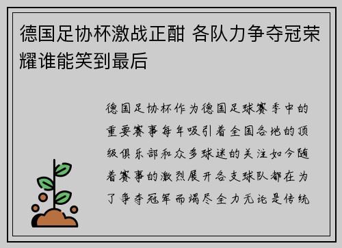 德国足协杯激战正酣 各队力争夺冠荣耀谁能笑到最后