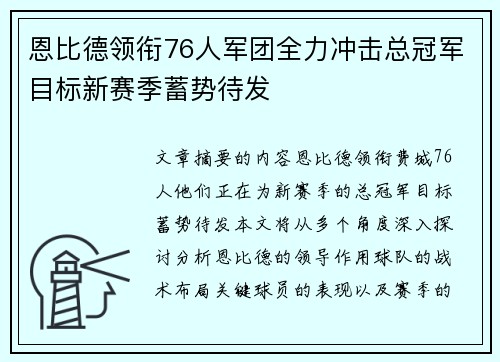 恩比德领衔76人军团全力冲击总冠军目标新赛季蓄势待发