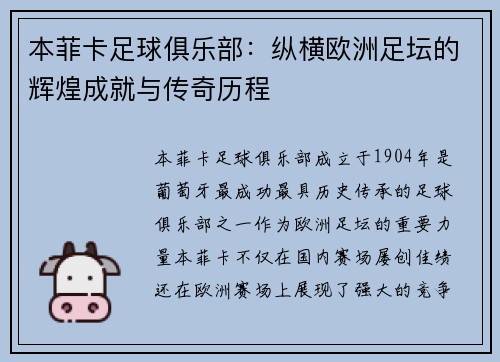本菲卡足球俱乐部：纵横欧洲足坛的辉煌成就与传奇历程