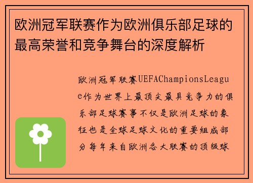 欧洲冠军联赛作为欧洲俱乐部足球的最高荣誉和竞争舞台的深度解析