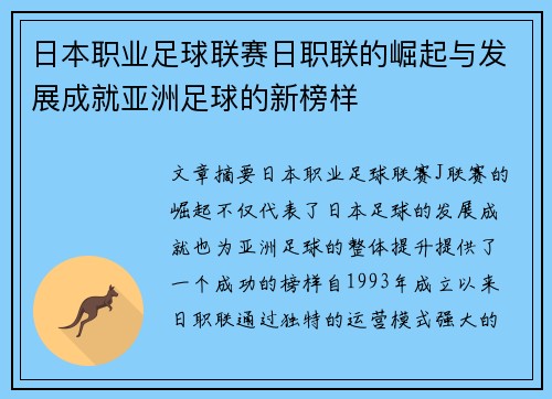 日本职业足球联赛日职联的崛起与发展成就亚洲足球的新榜样