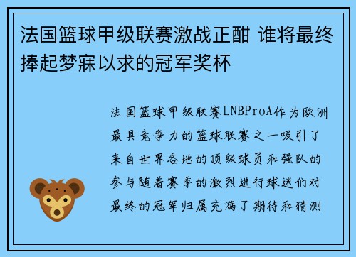 法国篮球甲级联赛激战正酣 谁将最终捧起梦寐以求的冠军奖杯