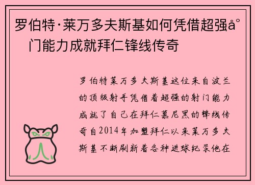 罗伯特·莱万多夫斯基如何凭借超强射门能力成就拜仁锋线传奇