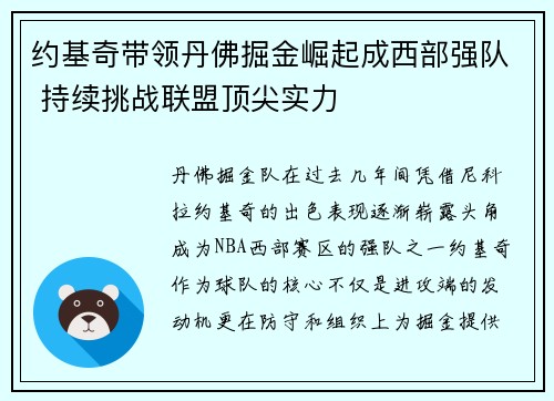 约基奇带领丹佛掘金崛起成西部强队 持续挑战联盟顶尖实力