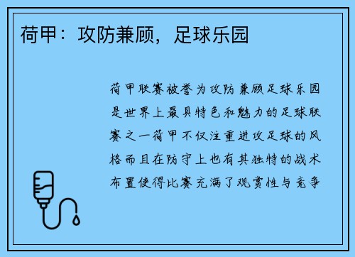 荷甲：攻防兼顾，足球乐园