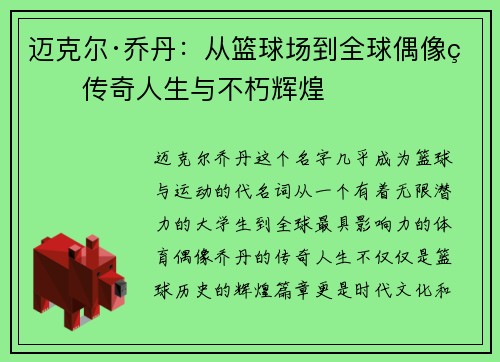 迈克尔·乔丹：从篮球场到全球偶像的传奇人生与不朽辉煌