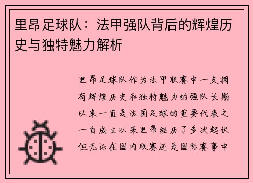 里昂足球队：法甲强队背后的辉煌历史与独特魅力解析