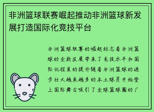 非洲篮球联赛崛起推动非洲篮球新发展打造国际化竞技平台