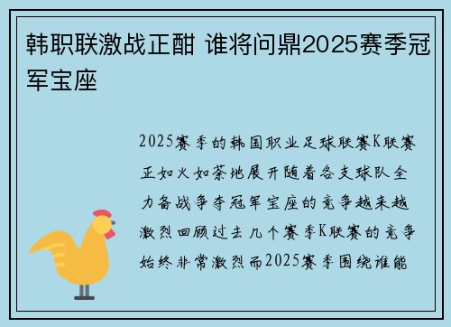 韩职联激战正酣 谁将问鼎2025赛季冠军宝座