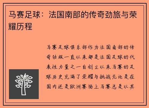 马赛足球：法国南部的传奇劲旅与荣耀历程