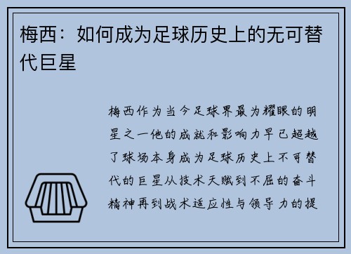 梅西：如何成为足球历史上的无可替代巨星