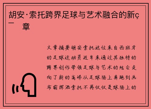 胡安·索托跨界足球与艺术融合的新篇章