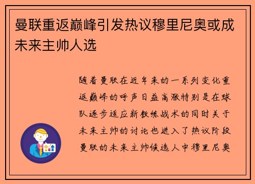 曼联重返巅峰引发热议穆里尼奥或成未来主帅人选