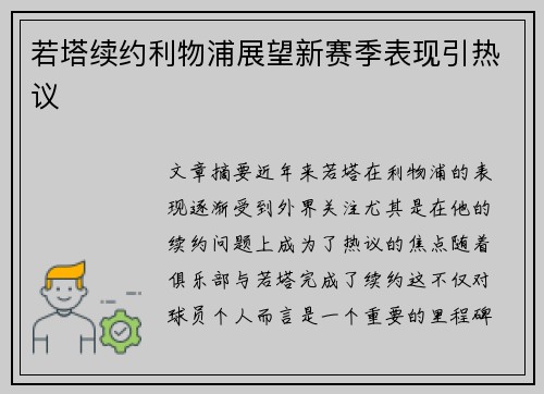 若塔续约利物浦展望新赛季表现引热议