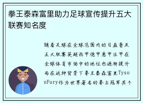 拳王泰森富里助力足球宣传提升五大联赛知名度