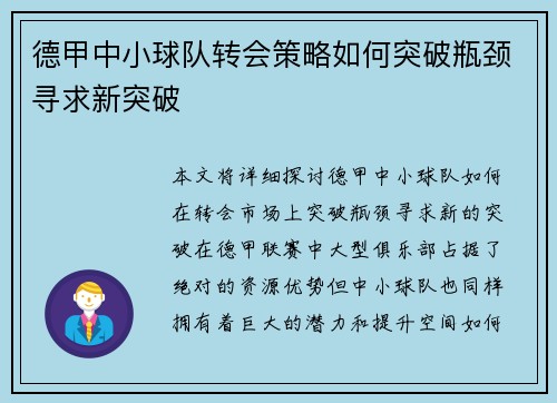 德甲中小球队转会策略如何突破瓶颈寻求新突破