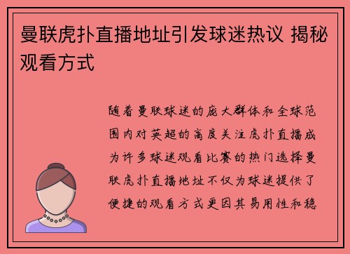 曼联虎扑直播地址引发球迷热议 揭秘观看方式