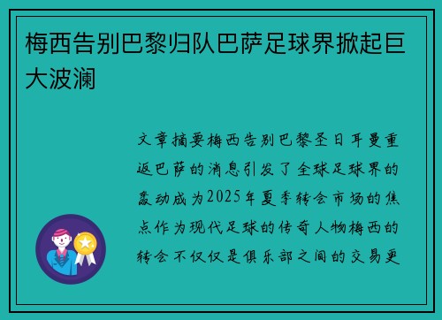 梅西告别巴黎归队巴萨足球界掀起巨大波澜