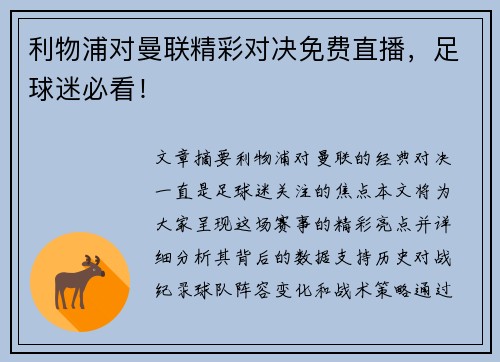 利物浦对曼联精彩对决免费直播，足球迷必看！