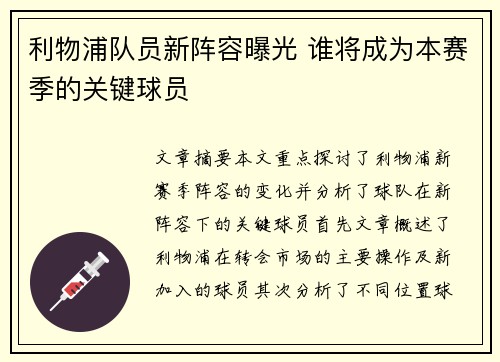 利物浦队员新阵容曝光 谁将成为本赛季的关键球员