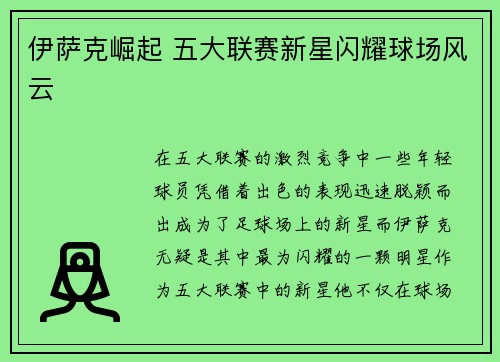 伊萨克崛起 五大联赛新星闪耀球场风云