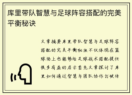 库里带队智慧与足球阵容搭配的完美平衡秘诀