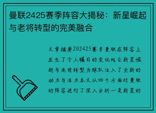 曼联2425赛季阵容大揭秘：新星崛起与老将转型的完美融合