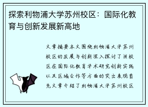 探索利物浦大学苏州校区：国际化教育与创新发展新高地