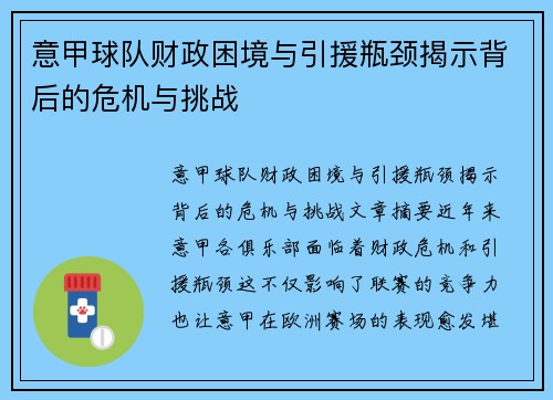 意甲球队财政困境与引援瓶颈揭示背后的危机与挑战