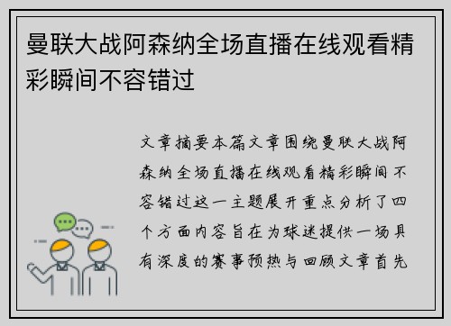 曼联大战阿森纳全场直播在线观看精彩瞬间不容错过