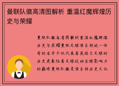 曼联队徽高清图解析 重温红魔辉煌历史与荣耀
