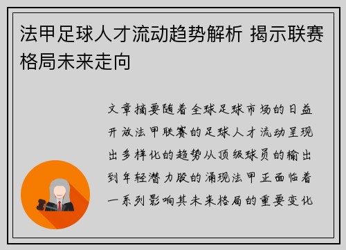 法甲足球人才流动趋势解析 揭示联赛格局未来走向